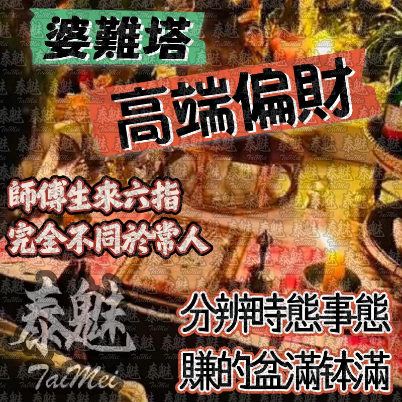 婆難塔 高端偏財