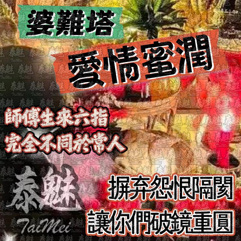 婆難塔 愛情蜜潤