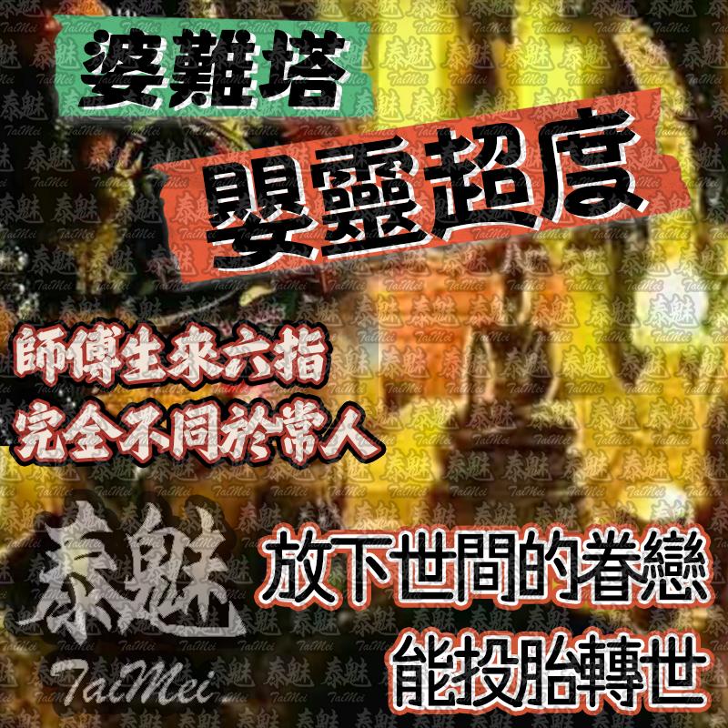 婆難塔 嬰靈超度