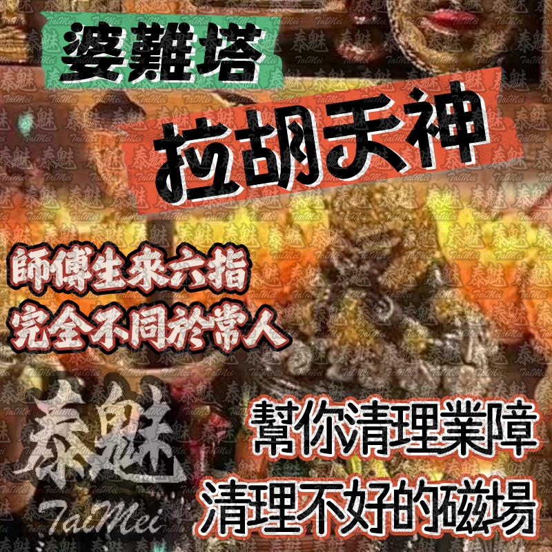 婆難塔 拉胡天神