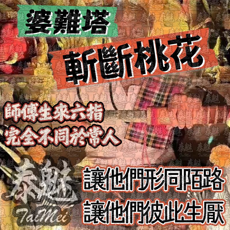 婆難塔 斬斷桃花