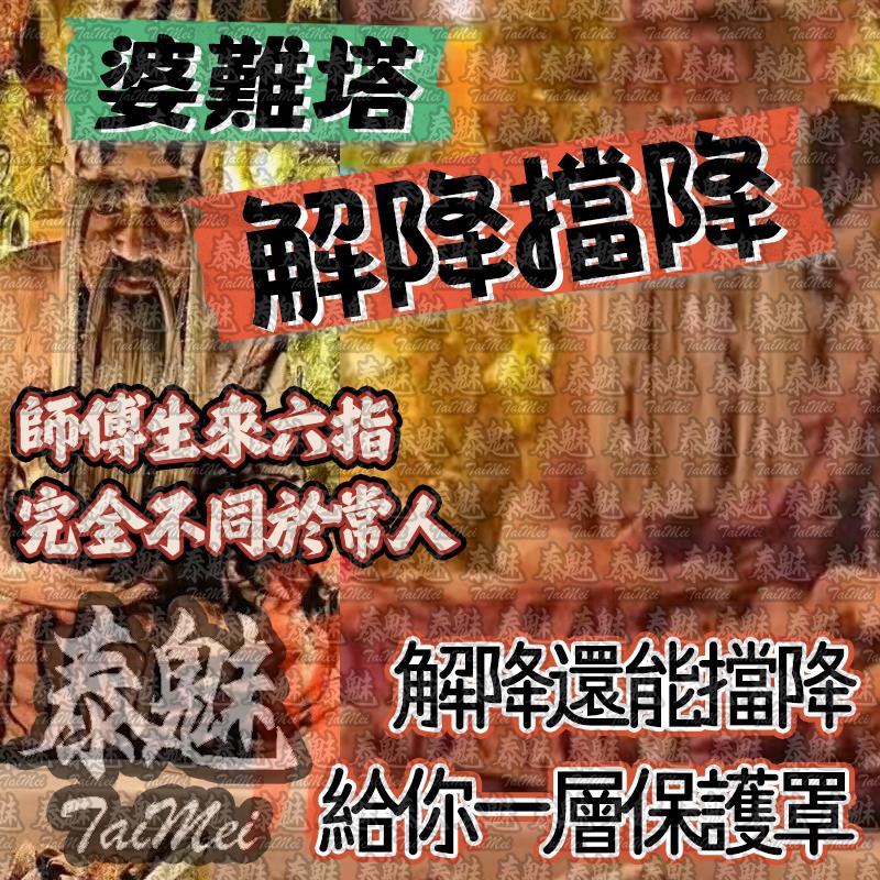 婆難塔 解降擋降