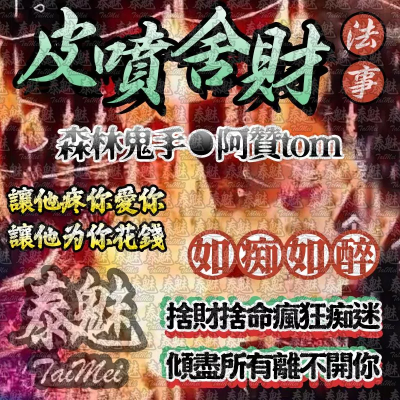 阿贊tom 皮噴舍財 阿贊tom 皮噴舍財