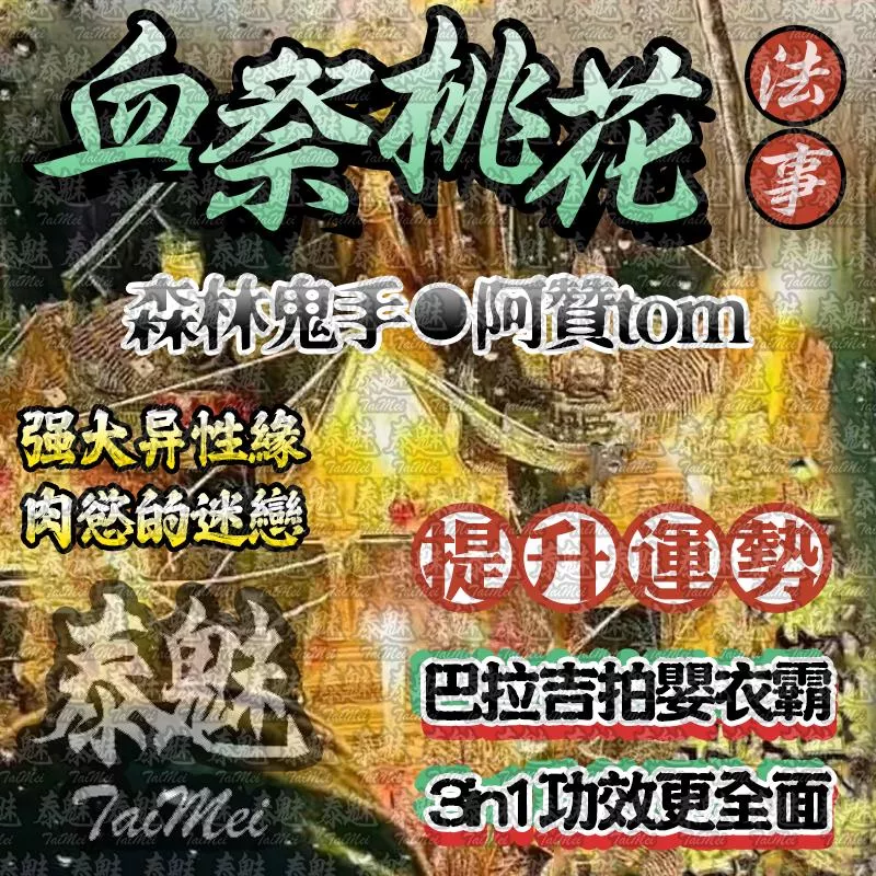 阿贊tom 血祭桃花 阿贊tom 血祭桃花