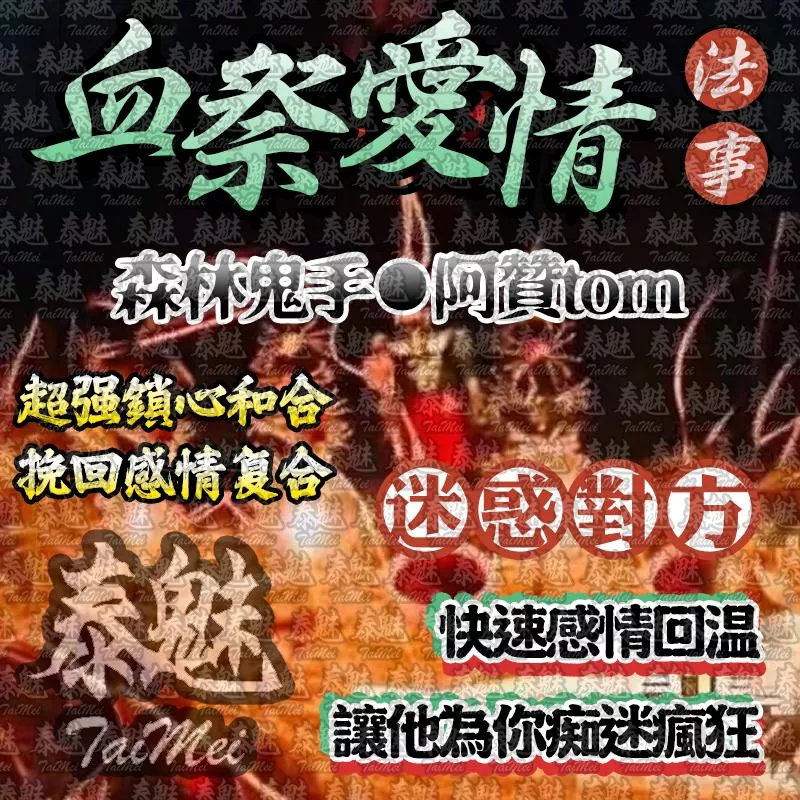 阿贊tom 血祭愛情 阿贊tom 血祭愛情