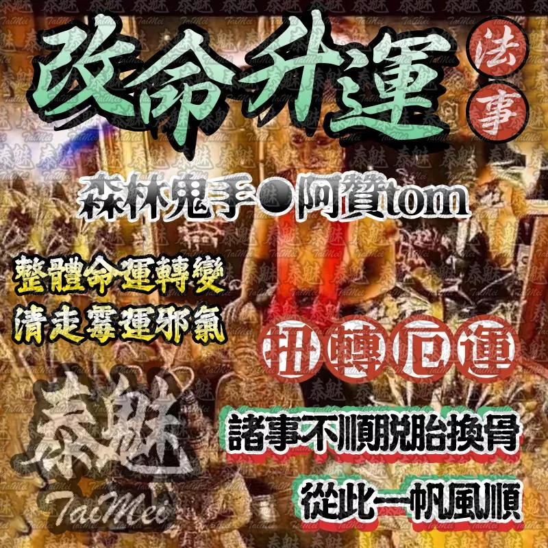 阿贊tom 改命升運 阿贊tom 改命升運