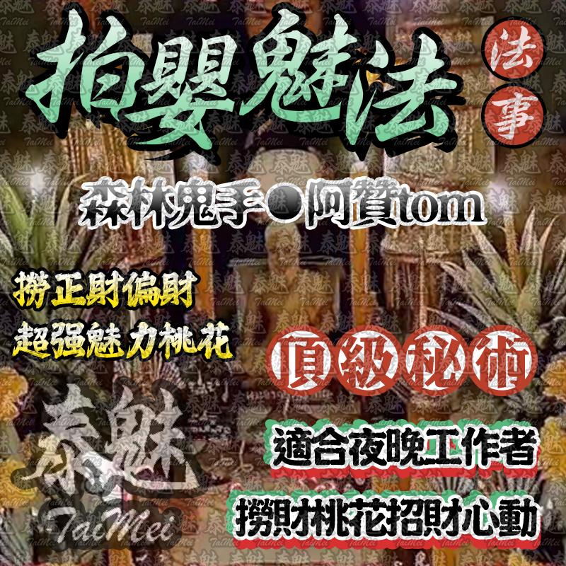阿贊tom 拍嬰魅法