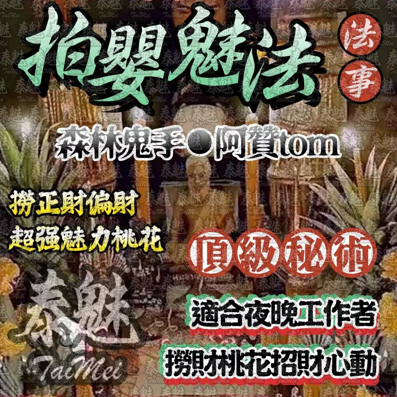 阿贊tom 拍嬰魅法 阿贊tom 拍嬰魅法