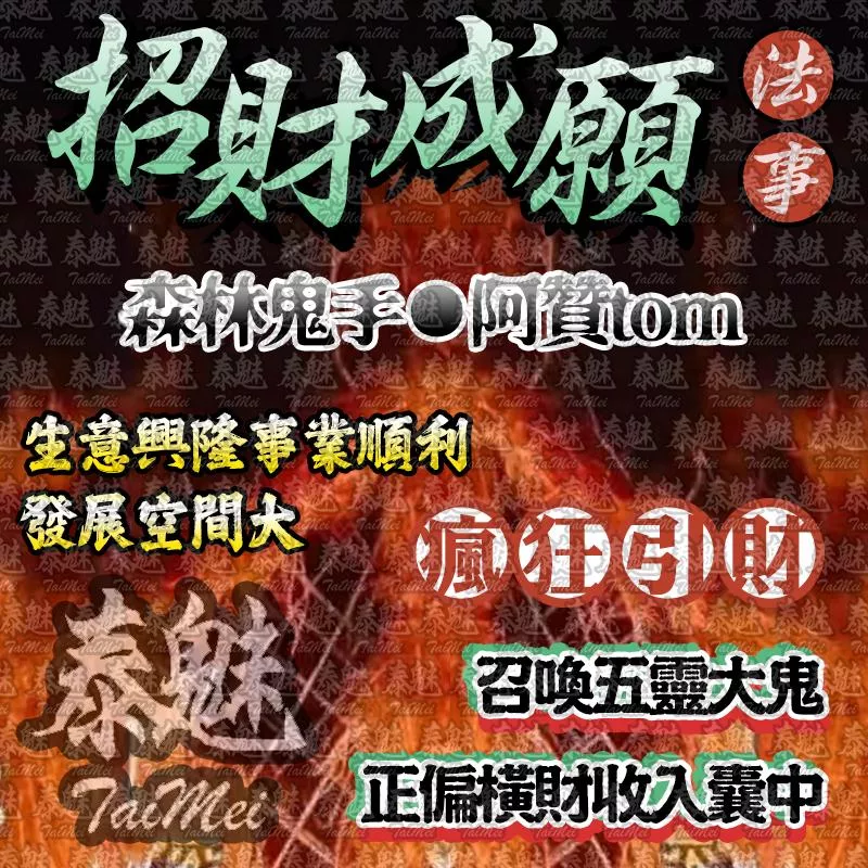 阿贊tom 招財成願 阿贊tom 招財成願