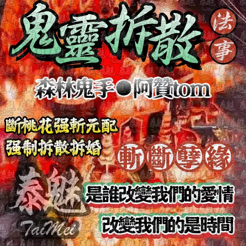 阿贊tom 鬼靈拆散 阿贊tom 鬼靈拆散