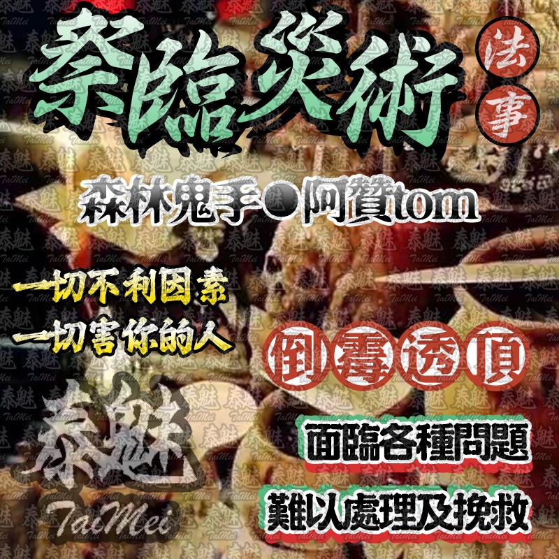 阿贊tom 祭臨災術