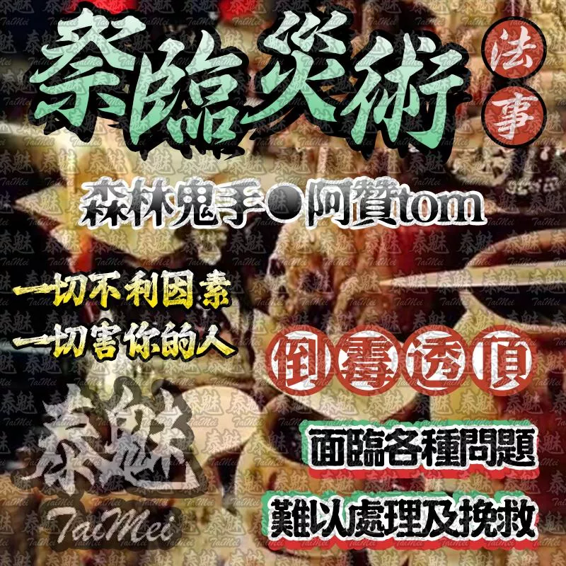 阿贊tom 祭臨災術 阿贊tom 祭臨災術