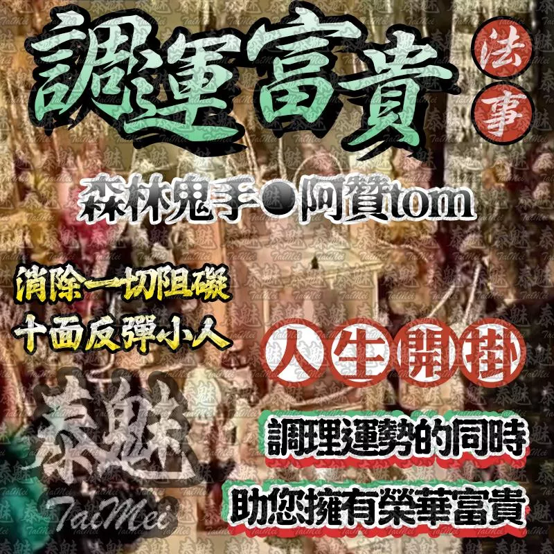 阿贊tom 調運富貴 阿贊tom 調運富貴