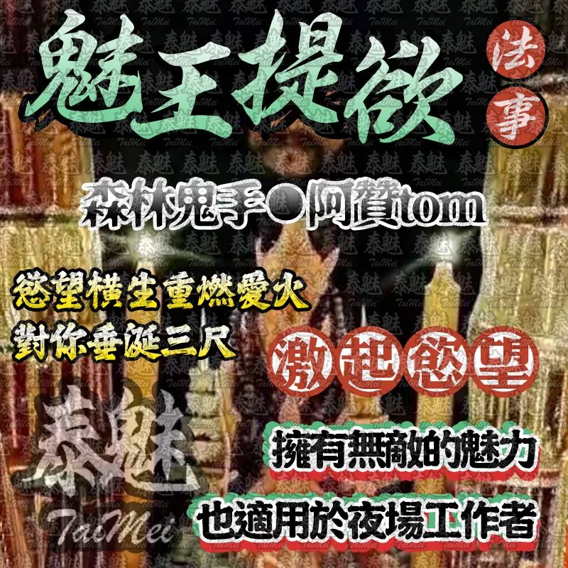 阿贊tom 魅王提欲 阿贊tom 魅王提欲