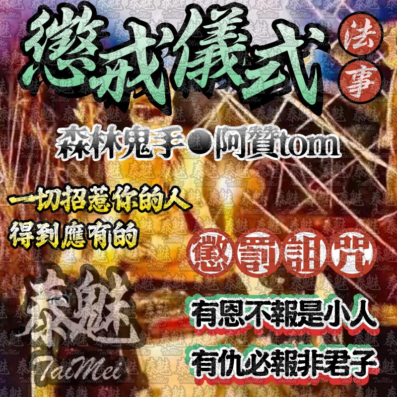 阿贊tom 懲戒儀式