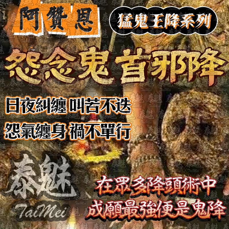 阿贊恩 怨念鬼首邪降