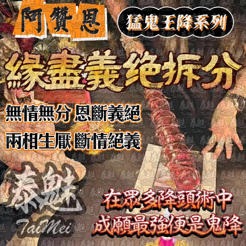 阿贊恩 緣盡義絕拆分