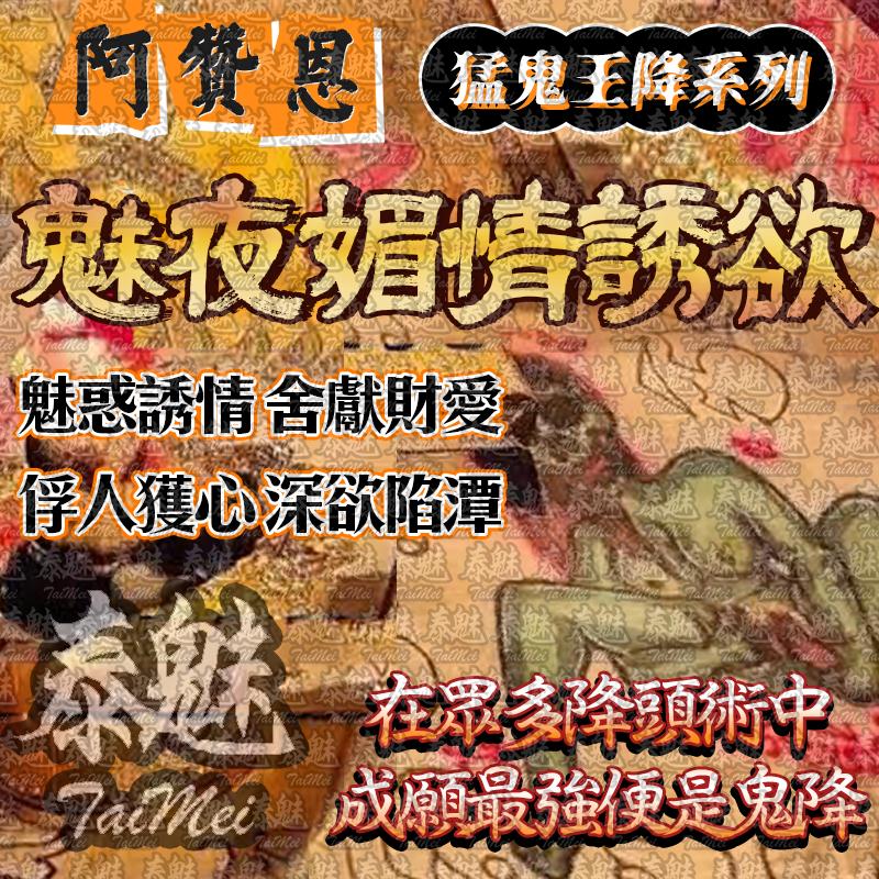 阿贊恩 魅夜媚情‮誘欲‬