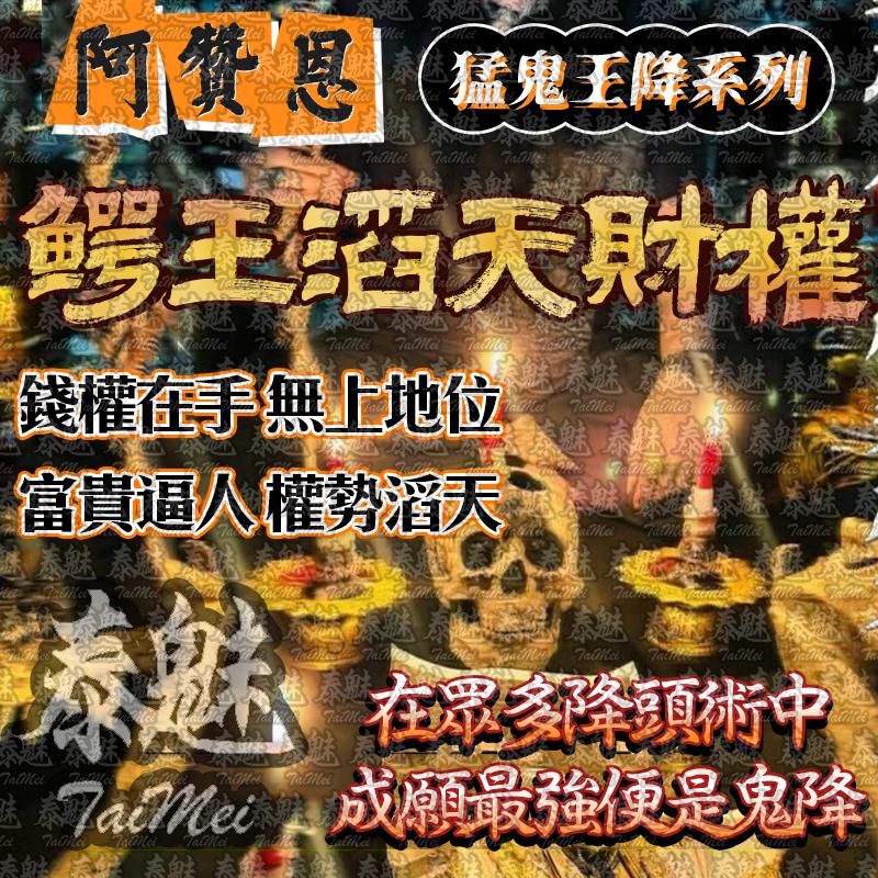 阿贊恩 鱷王滔天財權