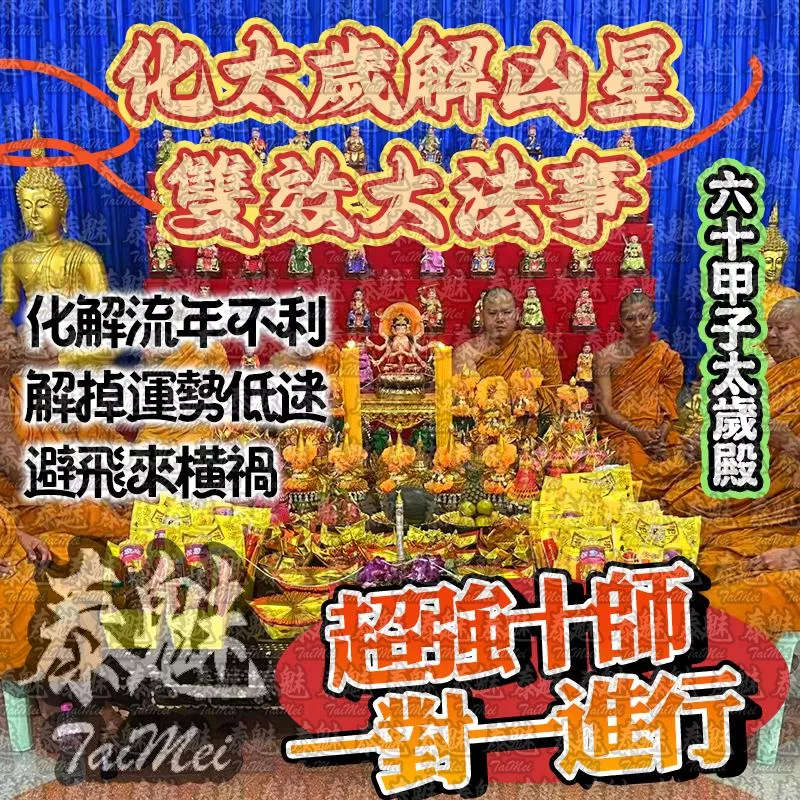 太歲殿 化太歲 解凶星 雙效大法事 太歲殿 化太歲 解凶星 雙效大法事