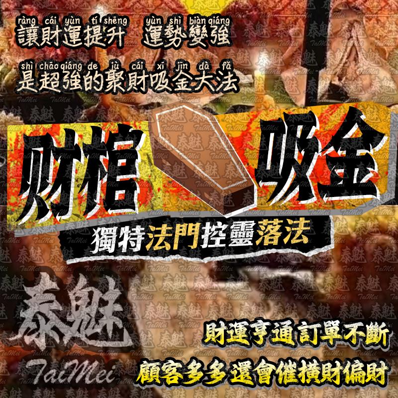 阿贊dong 財棺吸金‎