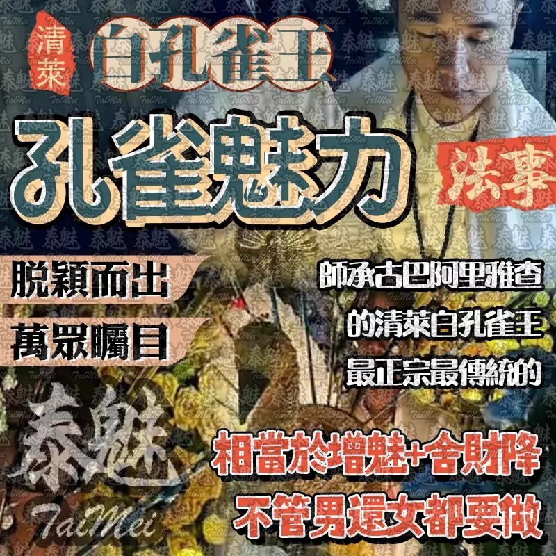阿贊瓦 白孔雀王 孔雀魅力 阿贊瓦 白孔雀王 孔雀魅力