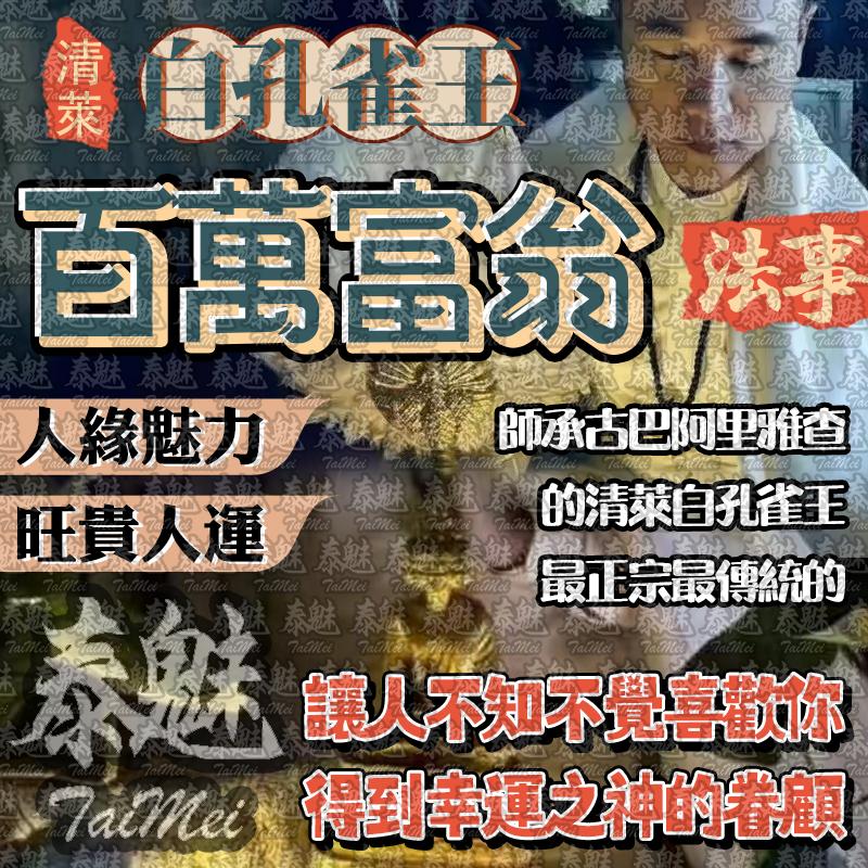 阿贊瓦 白孔雀王 百萬富翁