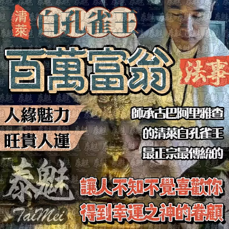 阿贊瓦 白孔雀王 百萬富翁 阿贊瓦 白孔雀王 百萬富翁