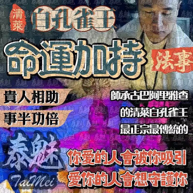 阿贊瓦 白孔雀王 命運加持 阿贊瓦 白孔雀王 命運加持