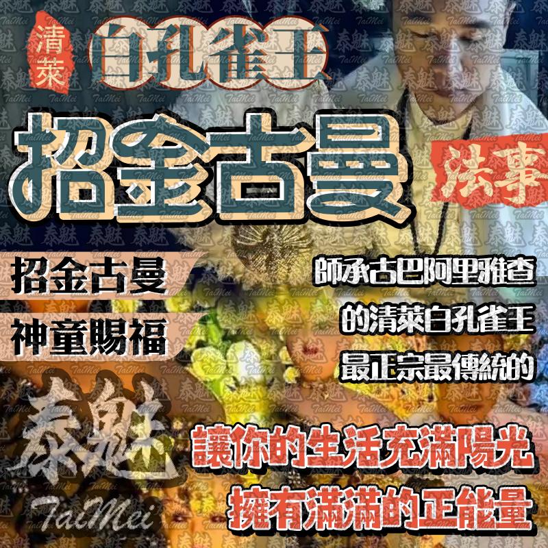 阿贊瓦 白孔雀王 招金古曼