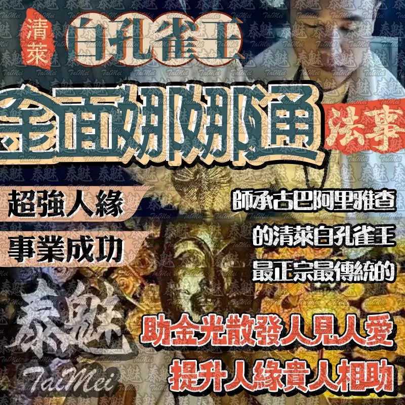 阿贊瓦 白孔雀王 金面娜娜通 阿贊瓦 白孔雀王 金面娜娜通
