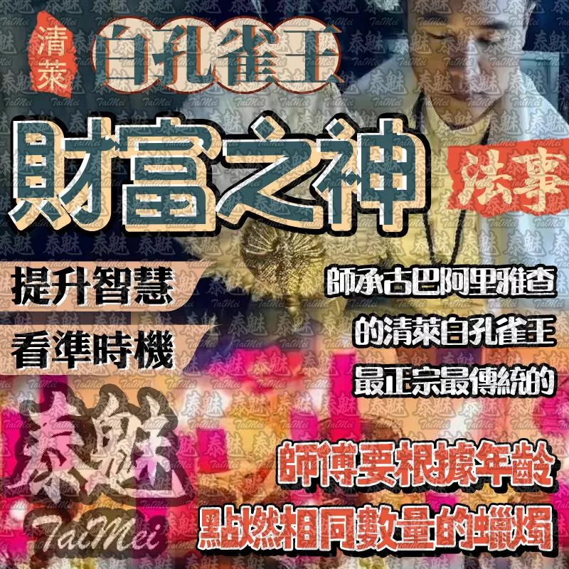 阿贊瓦 白孔雀王 財富之神 阿贊瓦 白孔雀王 財富之神
