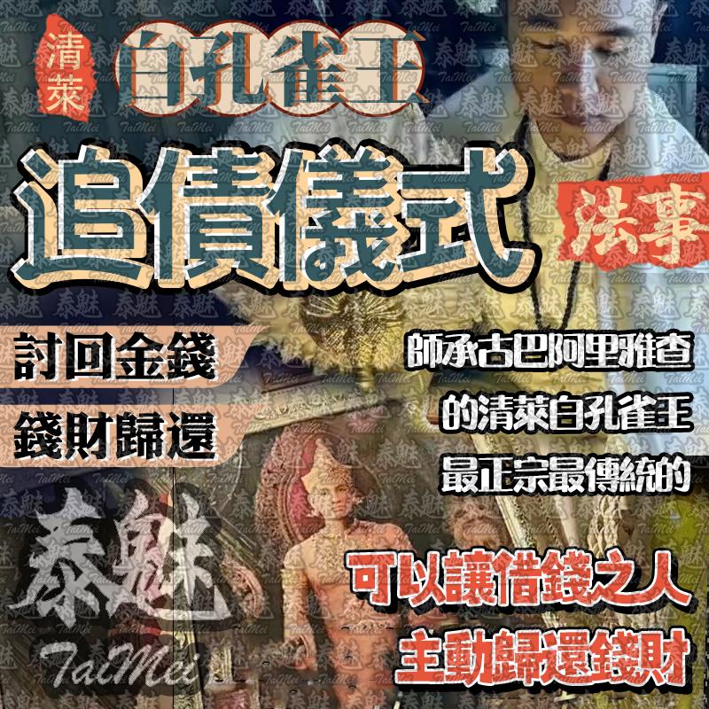 阿贊瓦 白孔雀王 追債儀式
