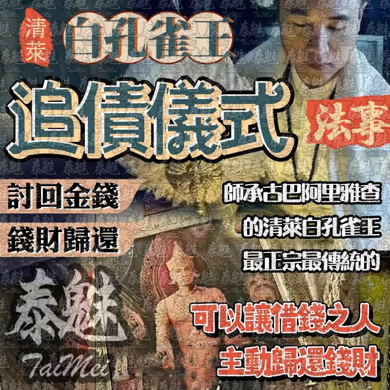 阿贊瓦 白孔雀王 追債儀式 阿贊瓦 白孔雀王 追債儀式