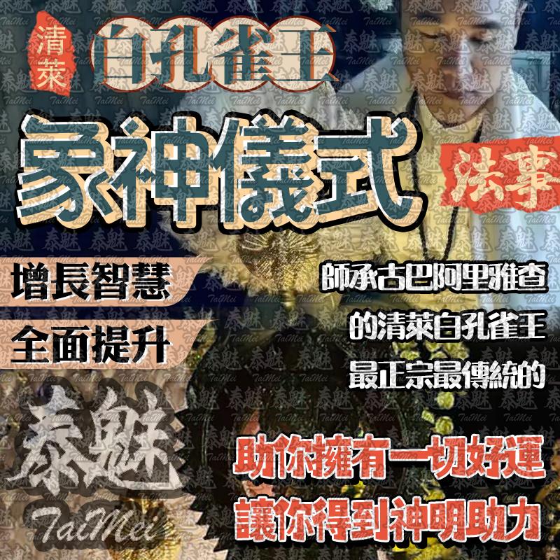 阿贊瓦 白孔雀王 象神儀式