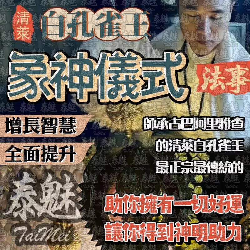 阿贊瓦 白孔雀王 象神儀式 阿贊瓦 白孔雀王 象神儀式