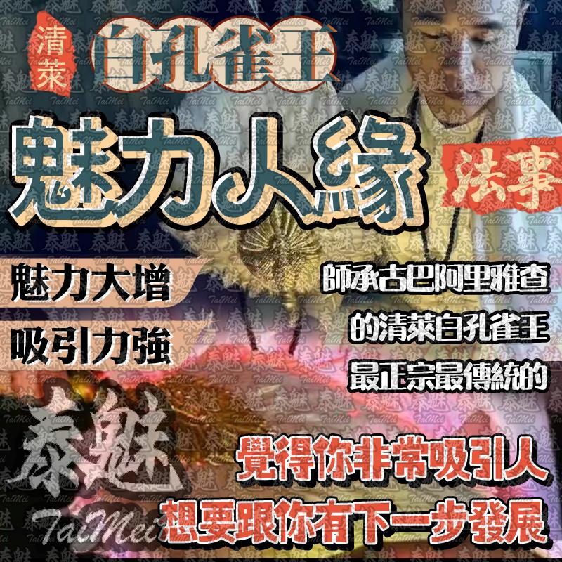 阿贊瓦 白孔雀王 魅力人緣