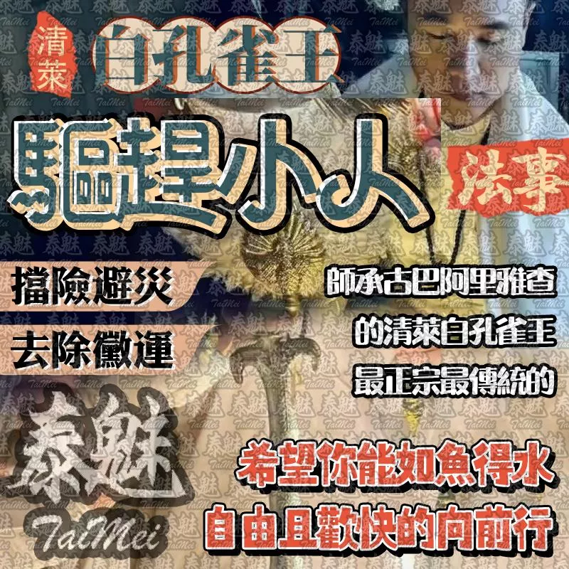 阿贊瓦 白孔雀王 驅趕小人 阿贊瓦 白孔雀王 驅趕小人