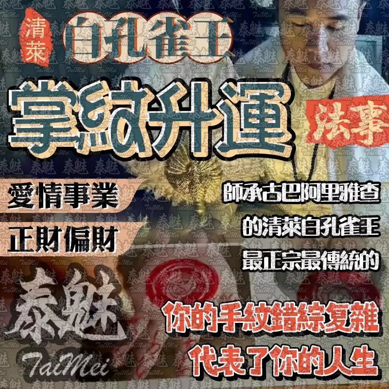 阿贊瓦 白孔雀王 掌紋升運 阿贊瓦 白孔雀王 掌紋升運