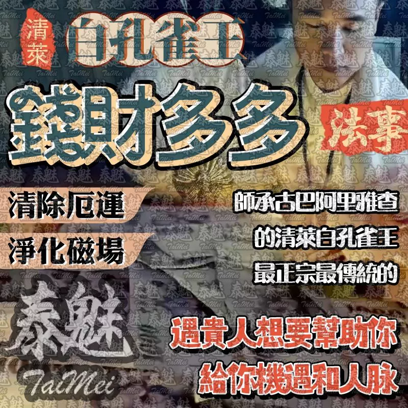 阿贊瓦 白孔雀王 錢多多 阿贊瓦 白孔雀王 錢多多
