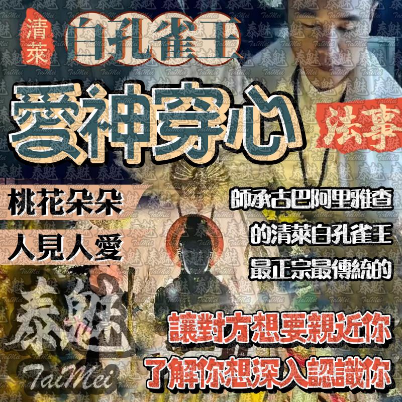 阿贊瓦 白孔雀王 愛神穿心