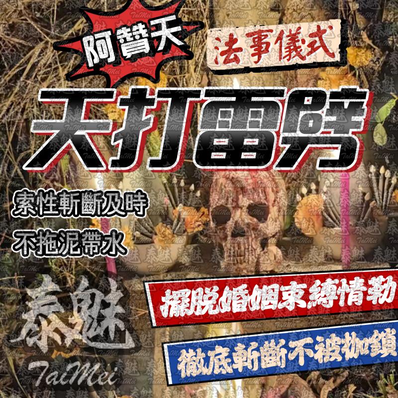 阿贊天 天打雷劈