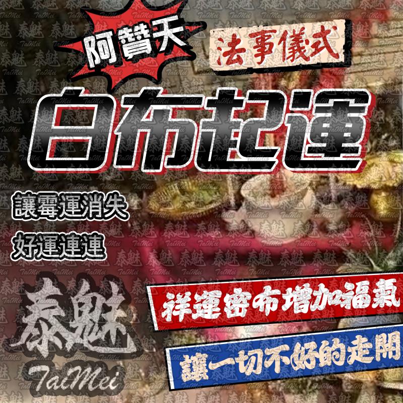 阿贊天 白布起運