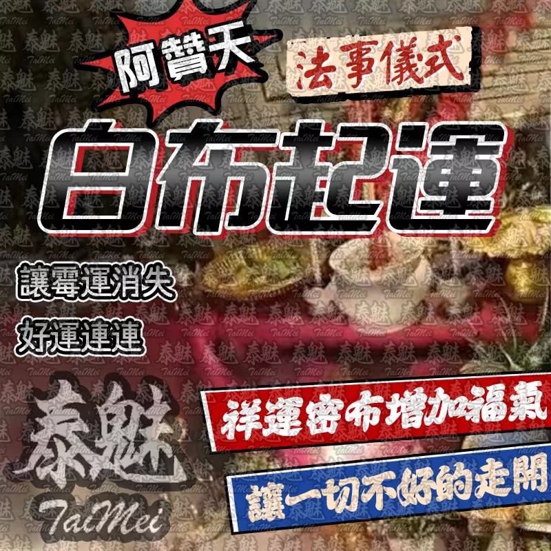 阿贊天 白布起運