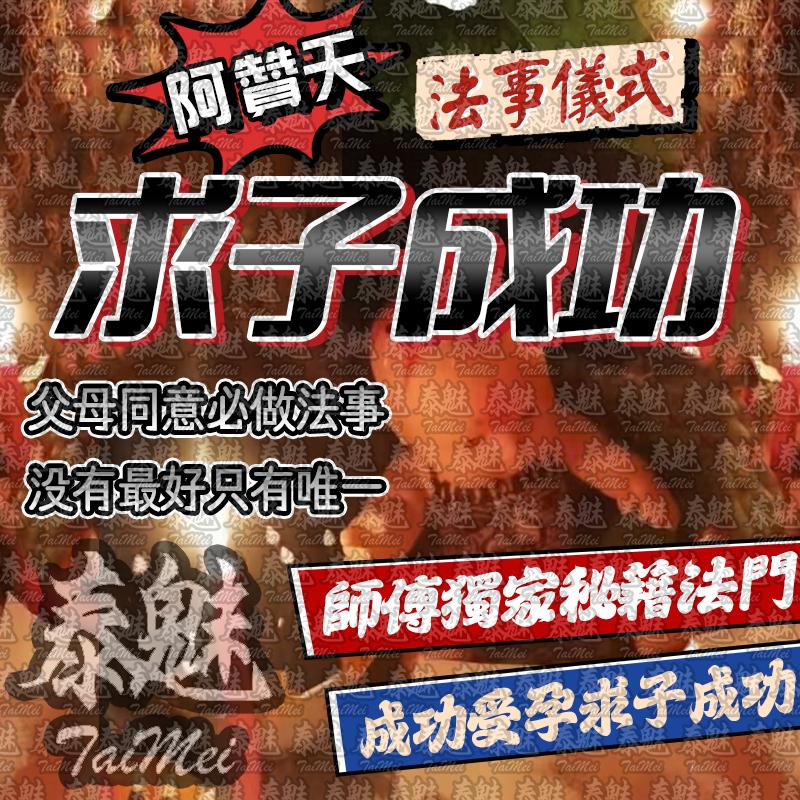 阿贊天 求子成功