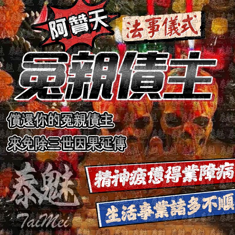 阿贊天 冤親債主