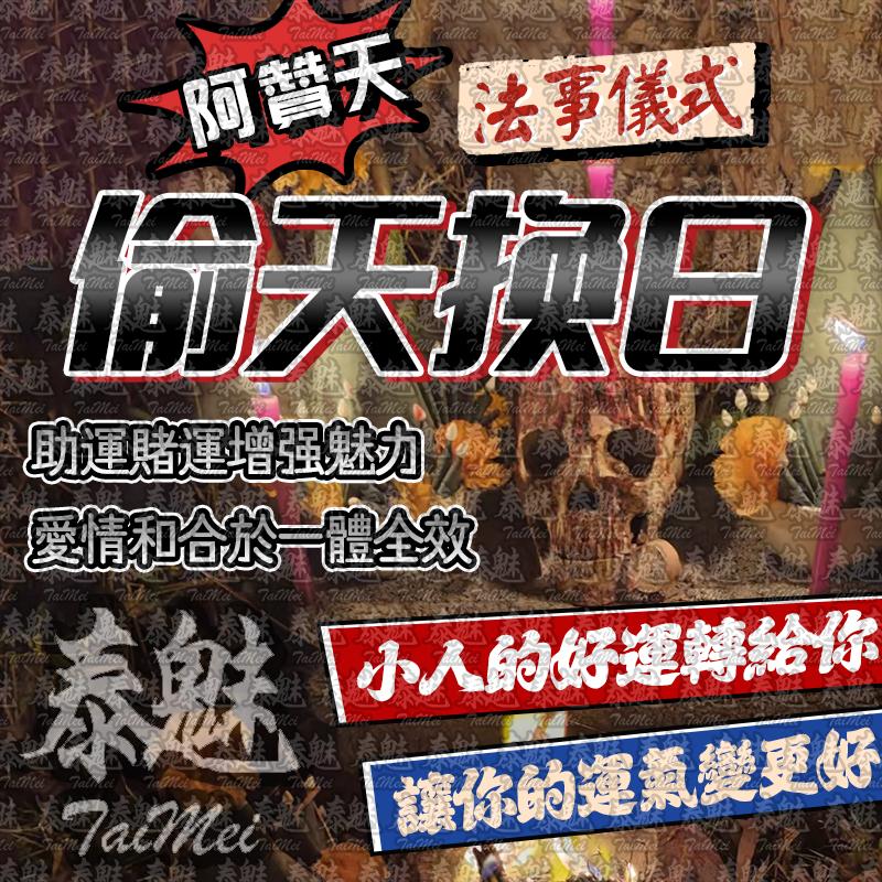 阿贊天 偷天換日