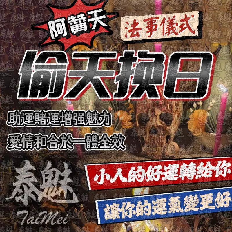 阿贊天 偷天換日