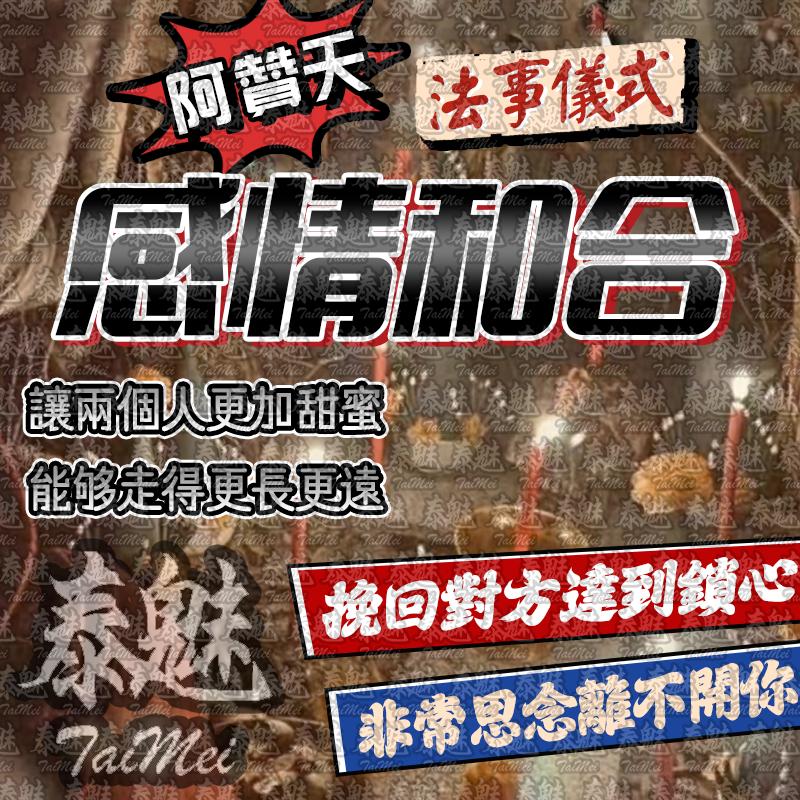 阿贊天 感情和合