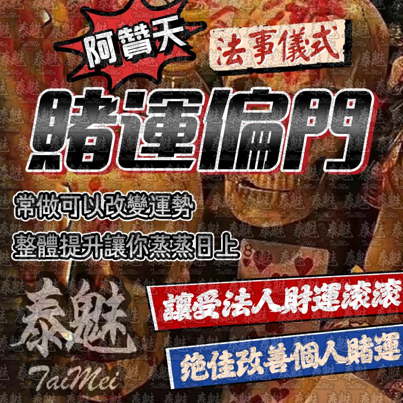 阿贊天 賭運偏門